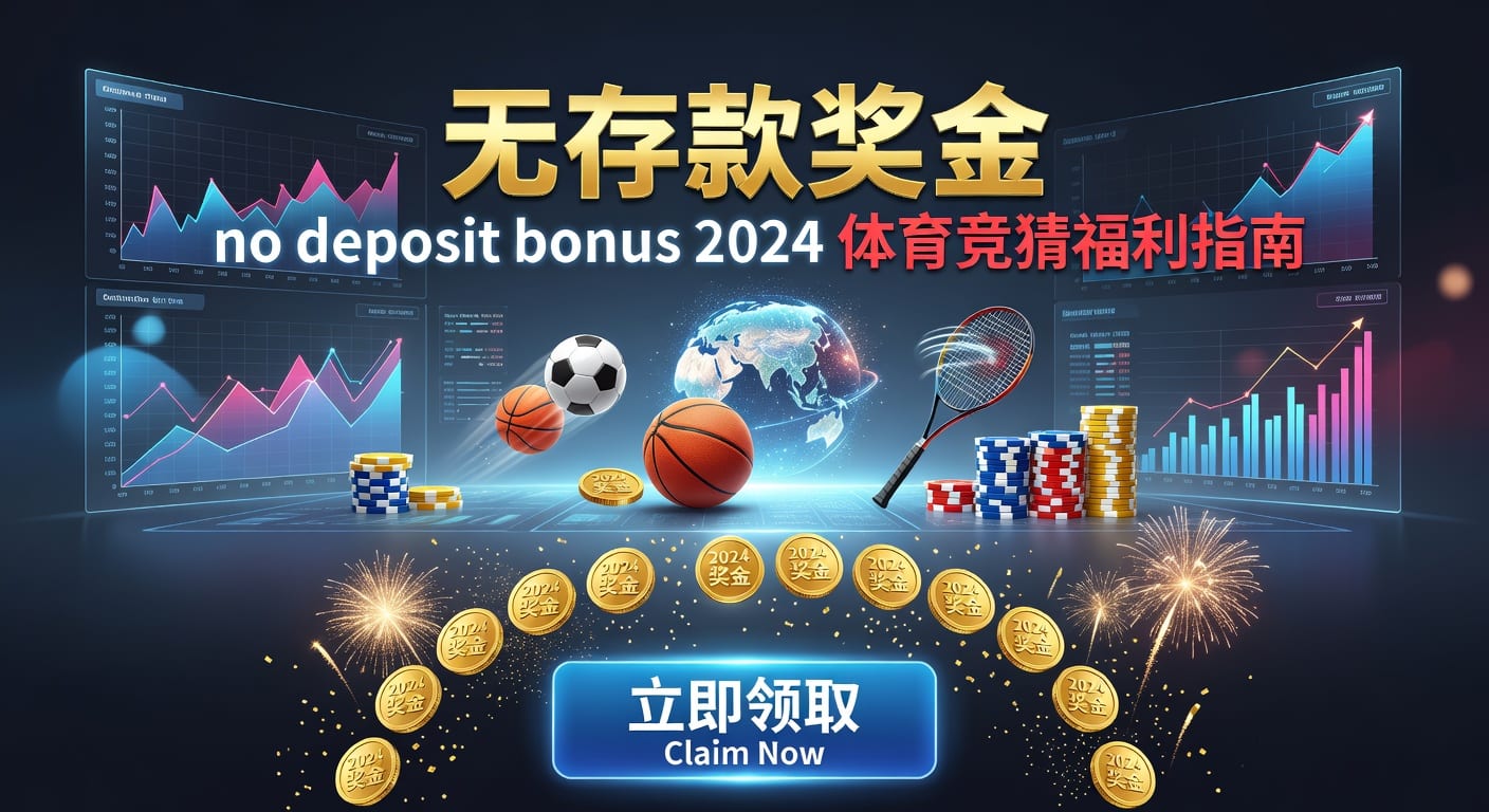 存款 deposit：体育玩家入金规则与风控指南