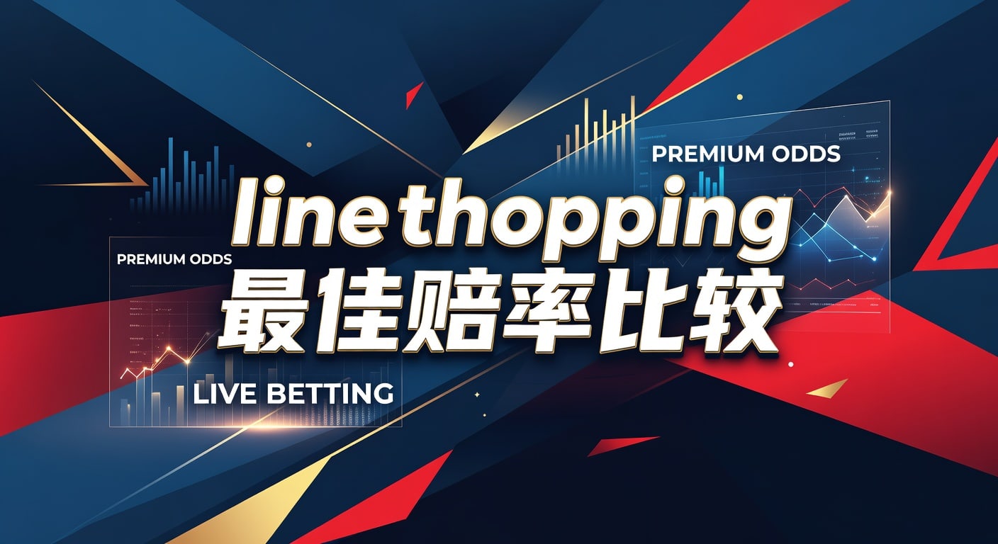 line shopping 最佳赔率比较｜体育投注更优价格指南