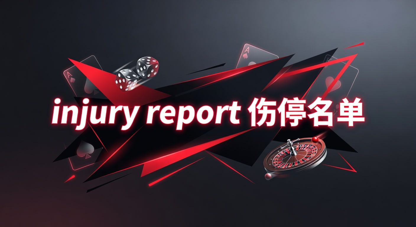 injury report 伤停名单赛前判断与阵容变化